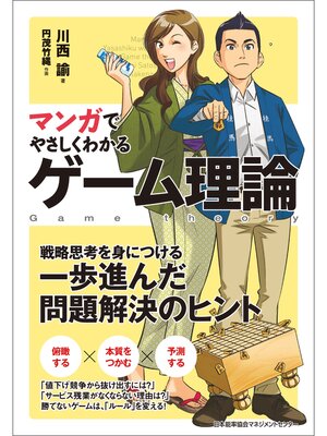cover image of マンガでやさしくわかるゲーム理論